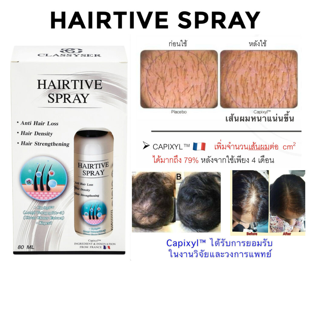 Hairtive Spray แฮร์ทีฟ สเปรย์