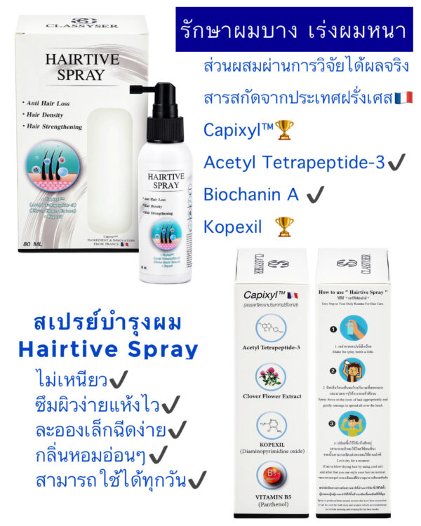 HAIRTIVE SPRAY(แฮร์ทีฟ สเปรย์) ลดผมร่วง,ลดผมบาง - Image 8